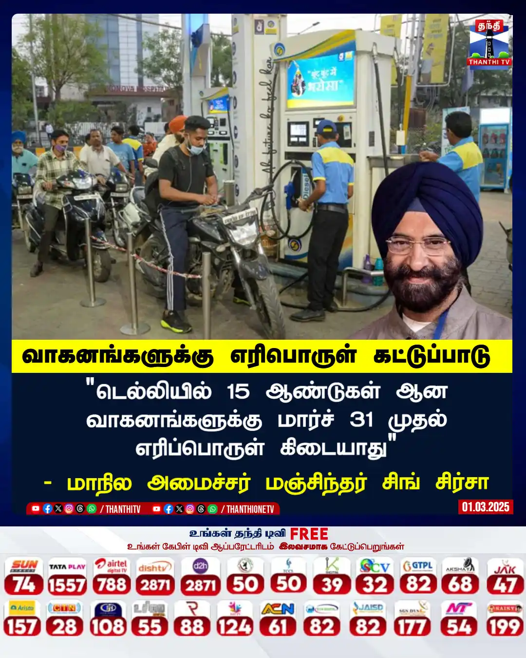 Image from Thanthi TV: வாகனங்களுக்கு எரிபொருள் கட்டுப்பாடு டெல்லியில் 15 ஆண்டுகள் ஆன வாகனங்க...