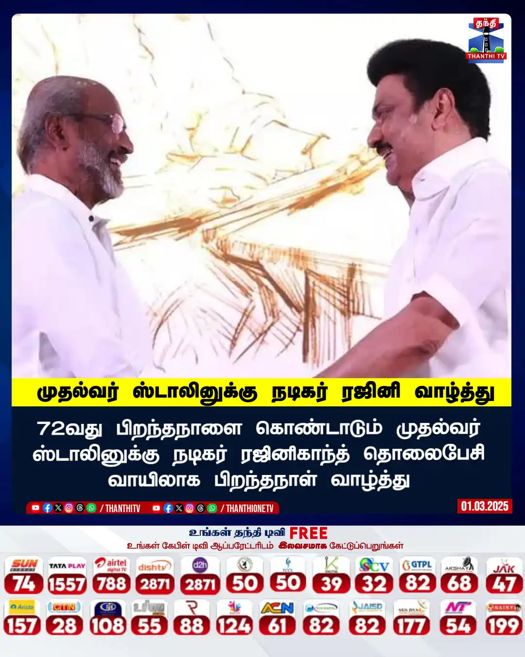 Image from Thanthi TV: 72வது பிறந்தநாளை கொண்டாடும் முதல்வர் ஸ்டாலினுக்கு நடிகர் ரஜினிகாந்த் த...