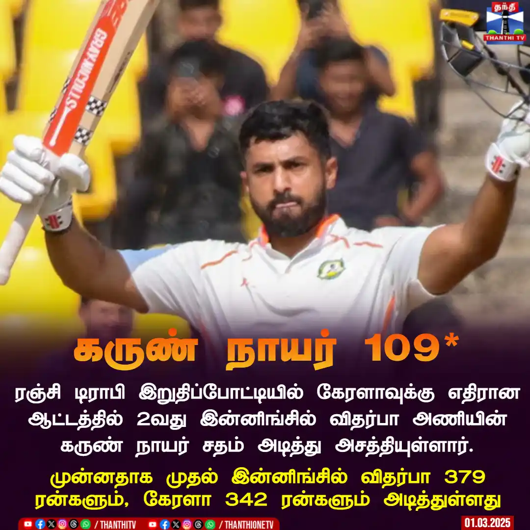 Image from Thanthi TV: கருண் நாயர் 109* ரஞ்சி டிராபி இறுதிப்போட்டியில் கேரளாவுக்கு எதிரான ஆட...