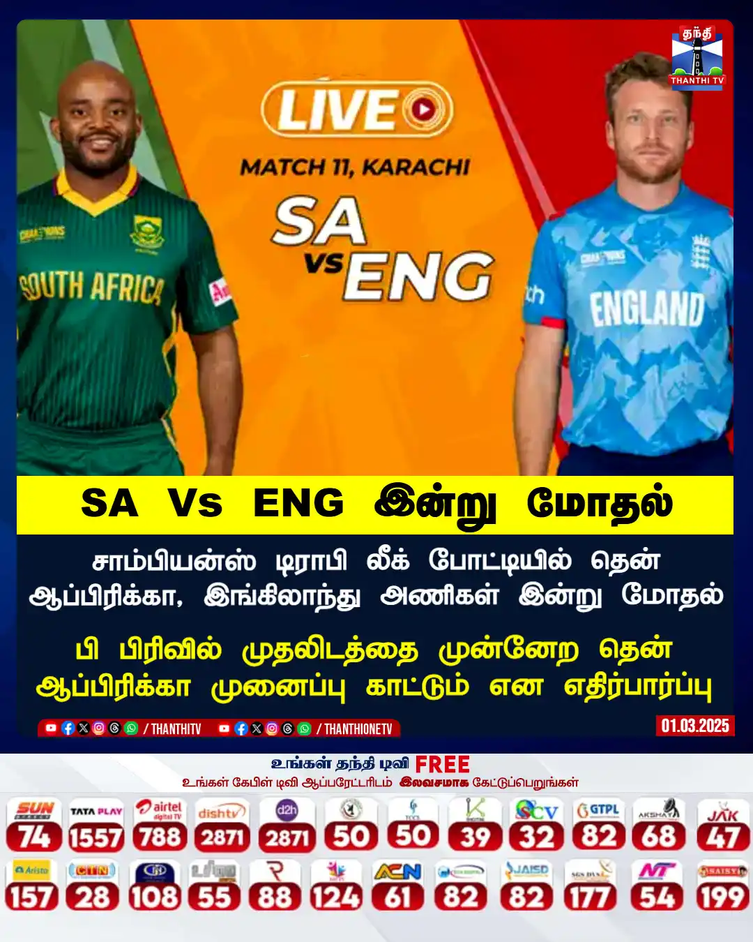 Image from Thanthi TV: சாம்பியன்ஸ் டிராபி லீக் போட்டியில் இங்கிலாந்து, தென் ஆப்பிரிக்கா அணி...