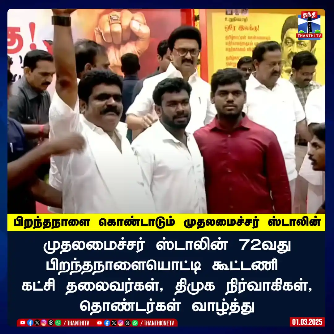 Image from Thanthi TV: பிறந்தநாளை கொண்டாடும் முதலமைச்சர் ஸ்டாலின் முதலமைச்சர் ஸ்டாலின் 72வத...
