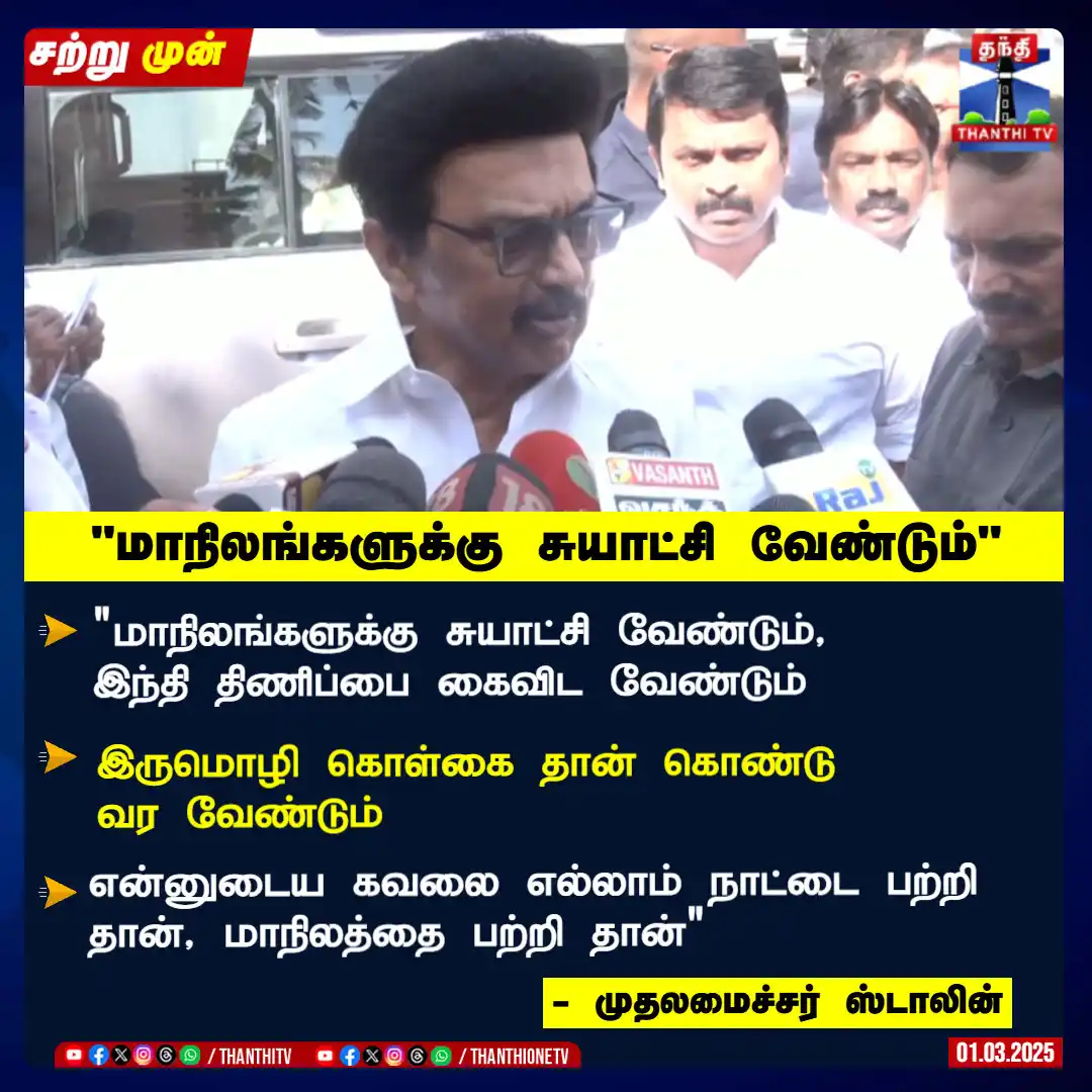 Image from Thanthi TV: "மாநிலங்களுக்கு சுயாட்சி வேண்டும், இந்தி திணிப்பை கைவிட வேண்டும்" இரு...