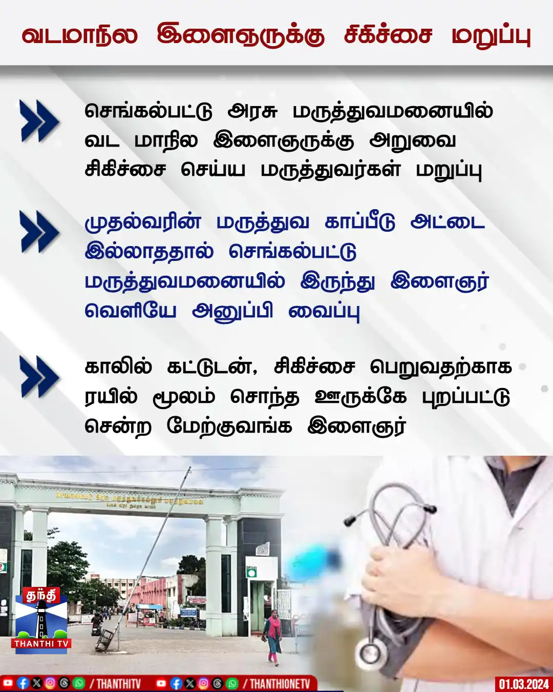 Image from Thanthi TV: செங்கல்பட்டு அரசு மருத்துவமனையில் வட மாநில இளைஞருக்கு அறுவை சிகிச்சை ச...