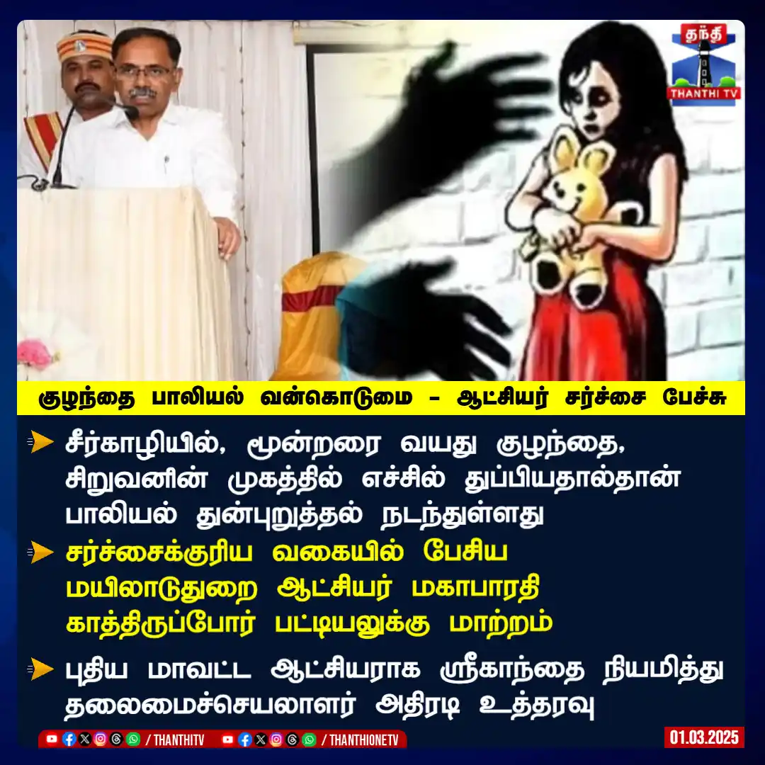 Image from Thanthi TV: சீர்காழியில், மூன்றரை வயது குழந்தை, சிறுவனின் முகத்தில் எச்சில் துப்பி...
