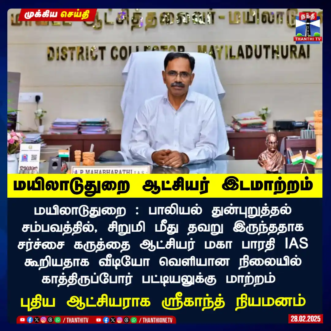 Image from Thanthi TV: BREAKING || மயிலாடுதுறை ஆட்சியர் இடமாற்றம் மயிலாடுதுறை : பாலியல் துன்...