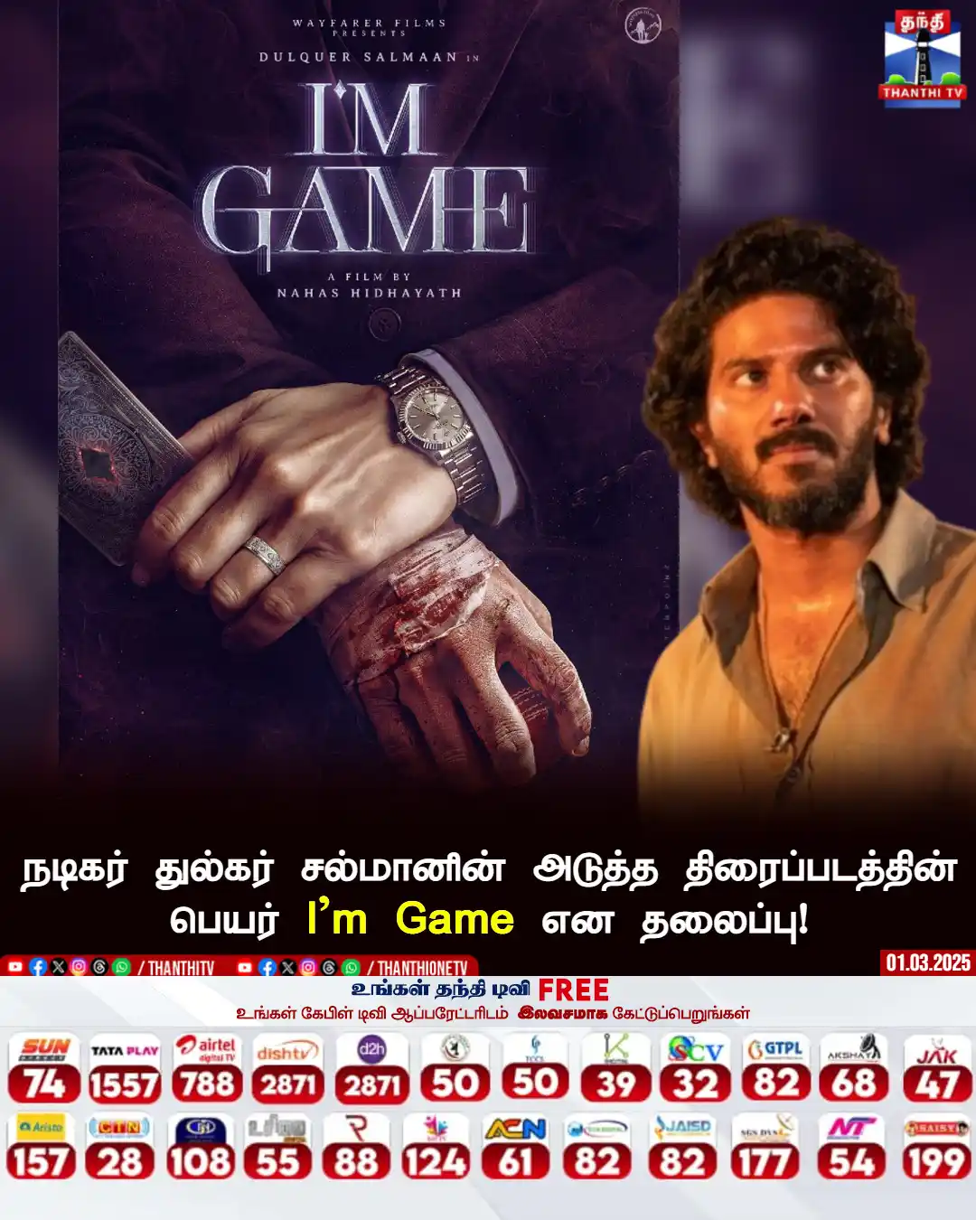 Image from Thanthi TV: நடிகர் துல்கர் சல்மானின் அடுத்த திரைப்படத்தின் பெயர் I'm Game எனத் தலை...