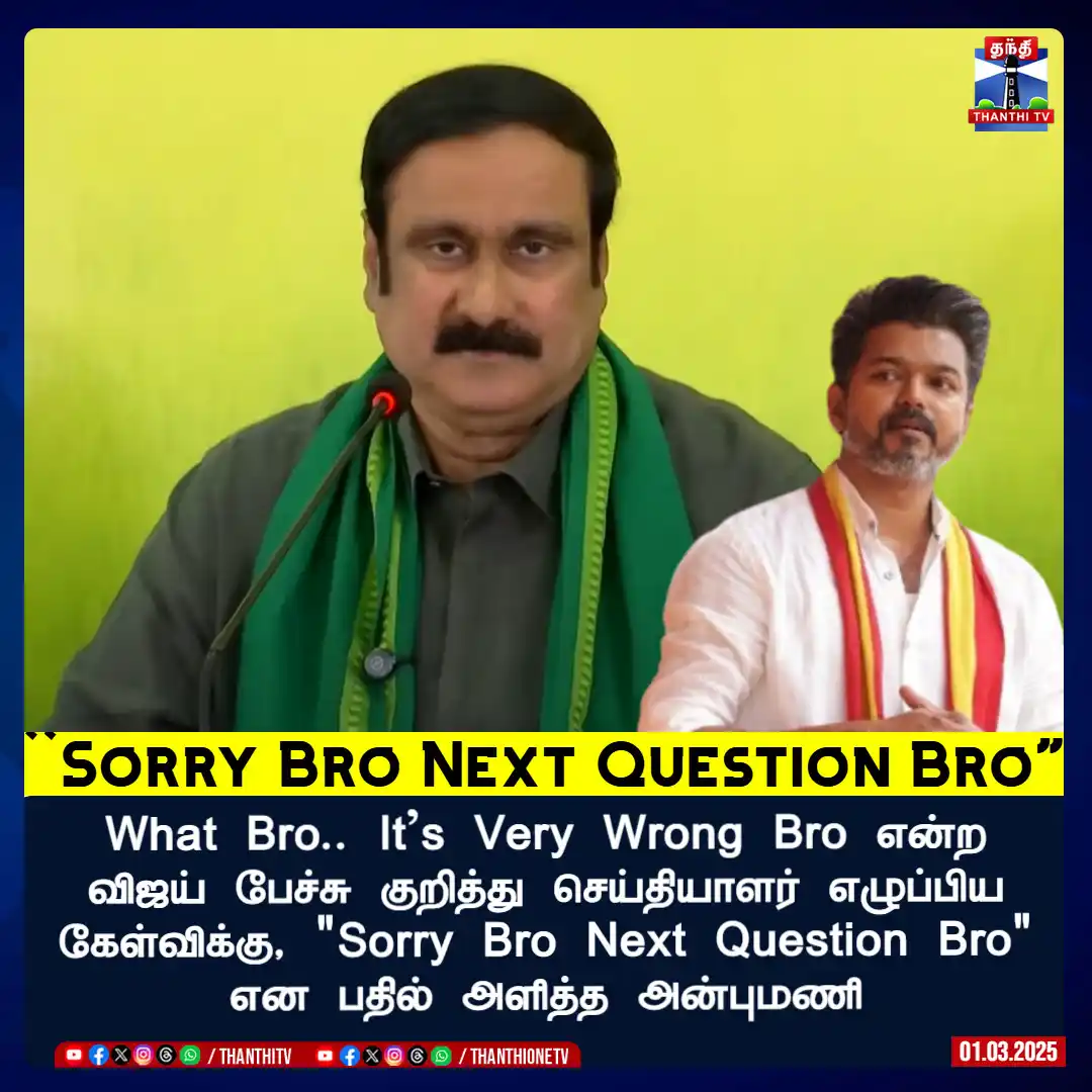 Image from Thanthi TV: What Bro.. It's Very Wrong Bro என்ற விஜய் பேச்சு குறித்து செய்தியாளர் ...