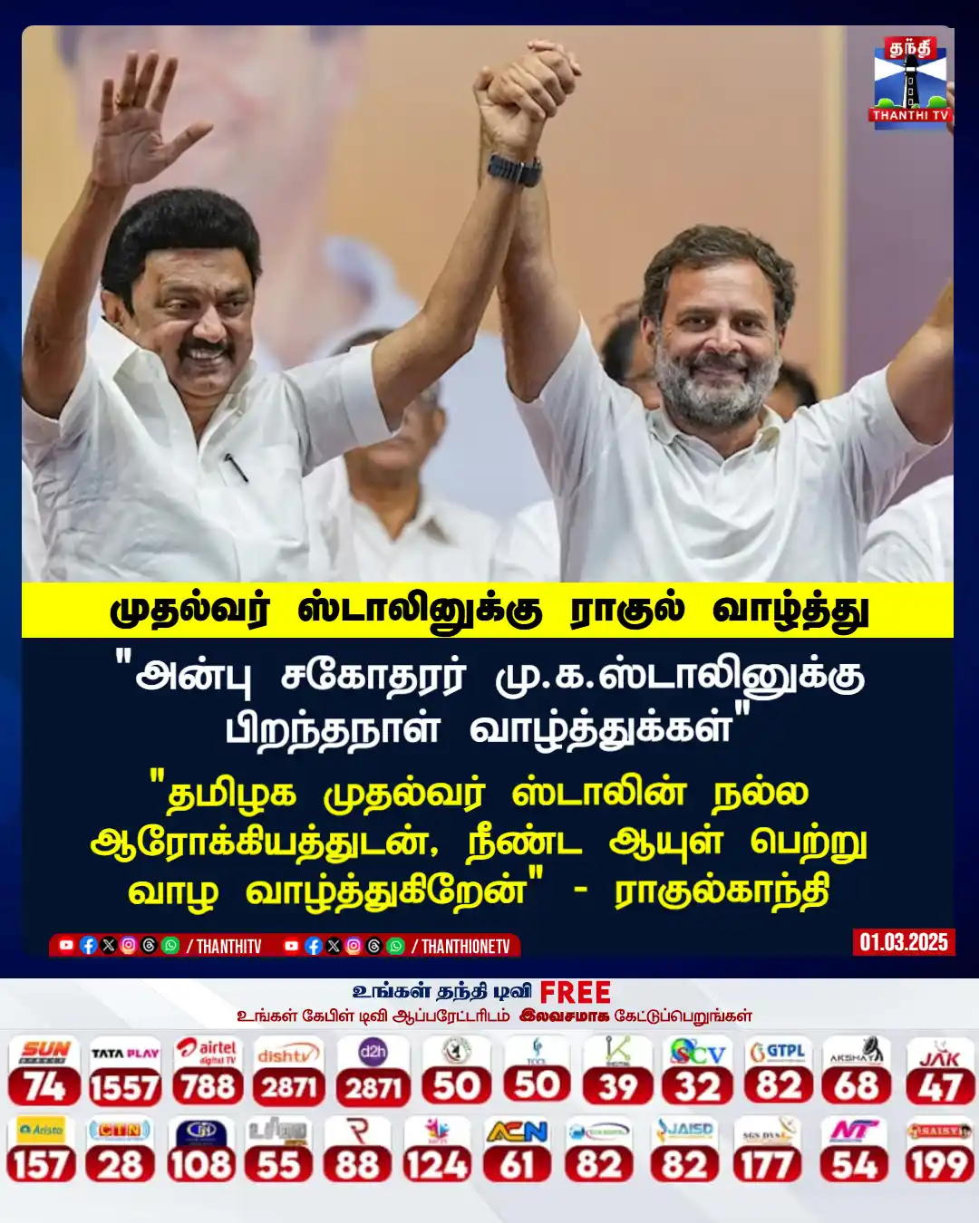 Image from Thanthi TV: "அன்பு சகோதரர் மு.க.ஸ்டாலினுக்கு பிறந்தநாள் வாழ்த்துக்கள்" "தமிழக முத...