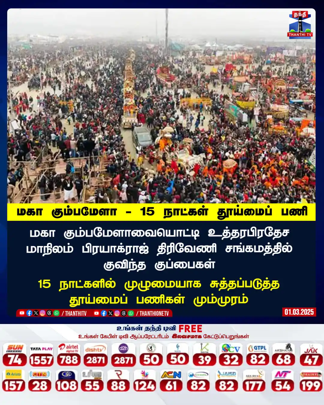 Image from Thanthi TV: மகா கும்பமேளாவையொட்டி உத்தரபிரதேச மாநிலம் பிரயாக்ராஜ் திரிவேணி சங்கமத...