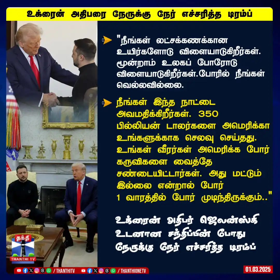 Image from Thanthi TV: உக்ரைன் அதிபரை நேருக்கு நேர் எச்சரித்த டிரம்ப்  "நீங்கள் லட்சக்கணக்கான...
