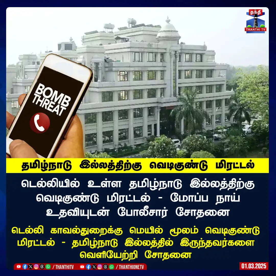 Image from Thanthi TV: டெல்லியில் உள்ள தமிழ்நாடு இல்லத்திற்கு வெடிகுண்டு மிரட்டல் - மோப்ப நாய...