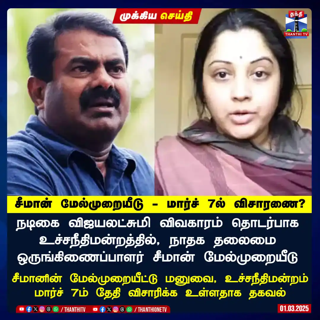Image from Thanthi TV: <a class="text-blue-500 hover:underline cursor-pointer" href="/hashtag...
