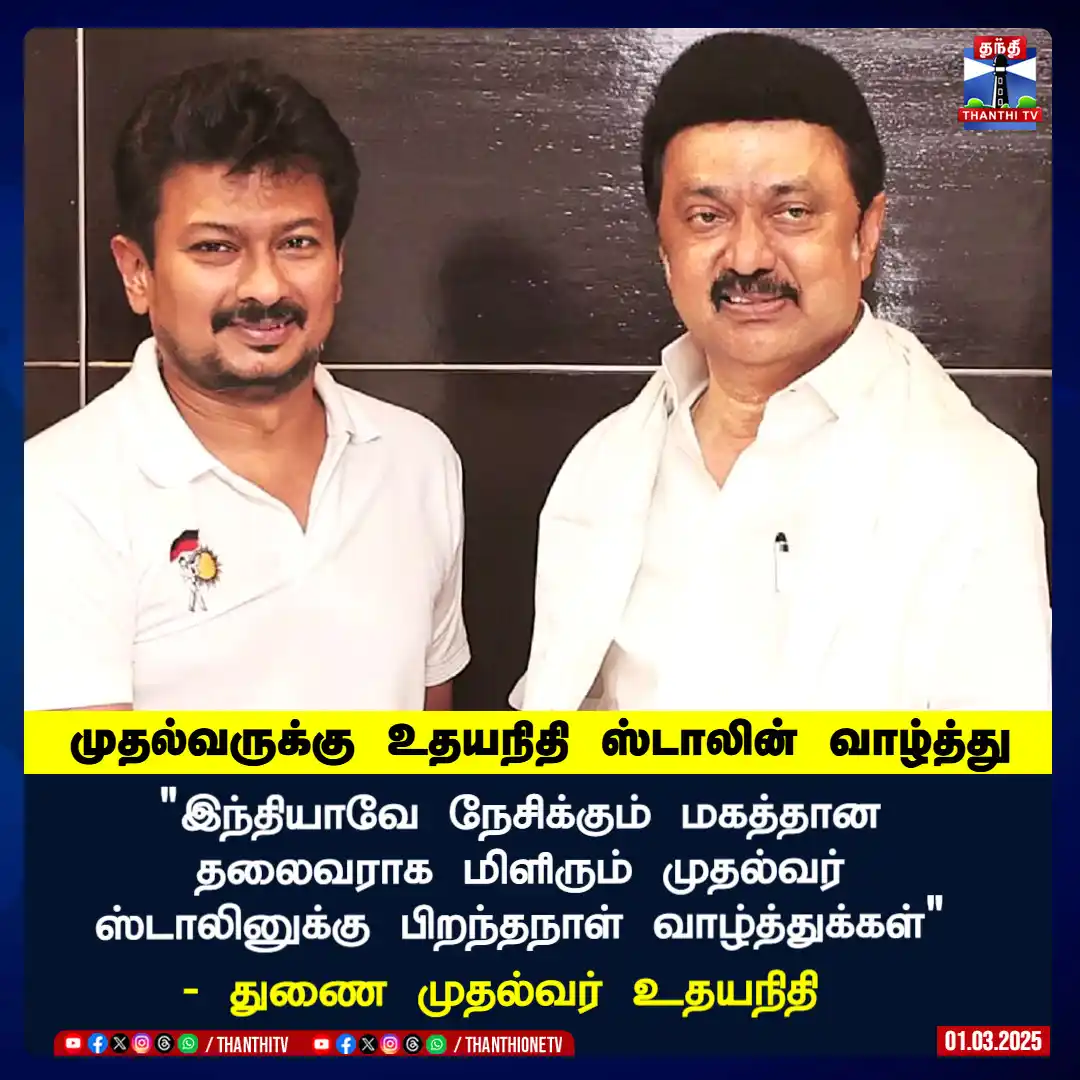 Image from Thanthi TV: இந்தியாவே நேசிக்கும் மகத்தான தலைவராக மிளிரும் முதல்வர் ஸ்டாலினுக்கு பி...