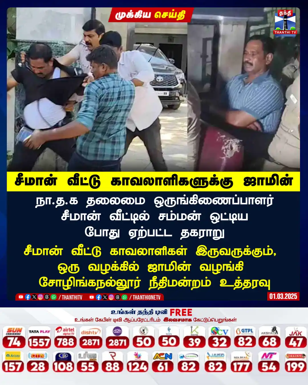 Image from Thanthi TV: சீமான் வீட்டு காவலாளிகளுக்கு ஜாமின் நாம் தமிழர் கட்சியின் தலைமை ஒருங்...