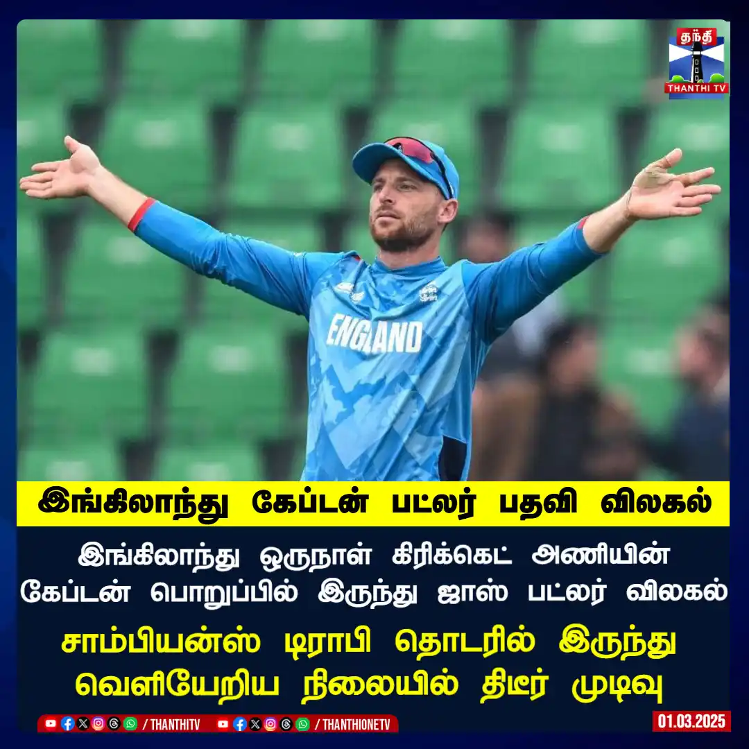 Image from Thanthi TV: இங்கிலாந்து ஒருநாள் கிரிக்கெட் அணியின் கேப்டன் பொறுப்பில் இருந்து ஜாஸ்...