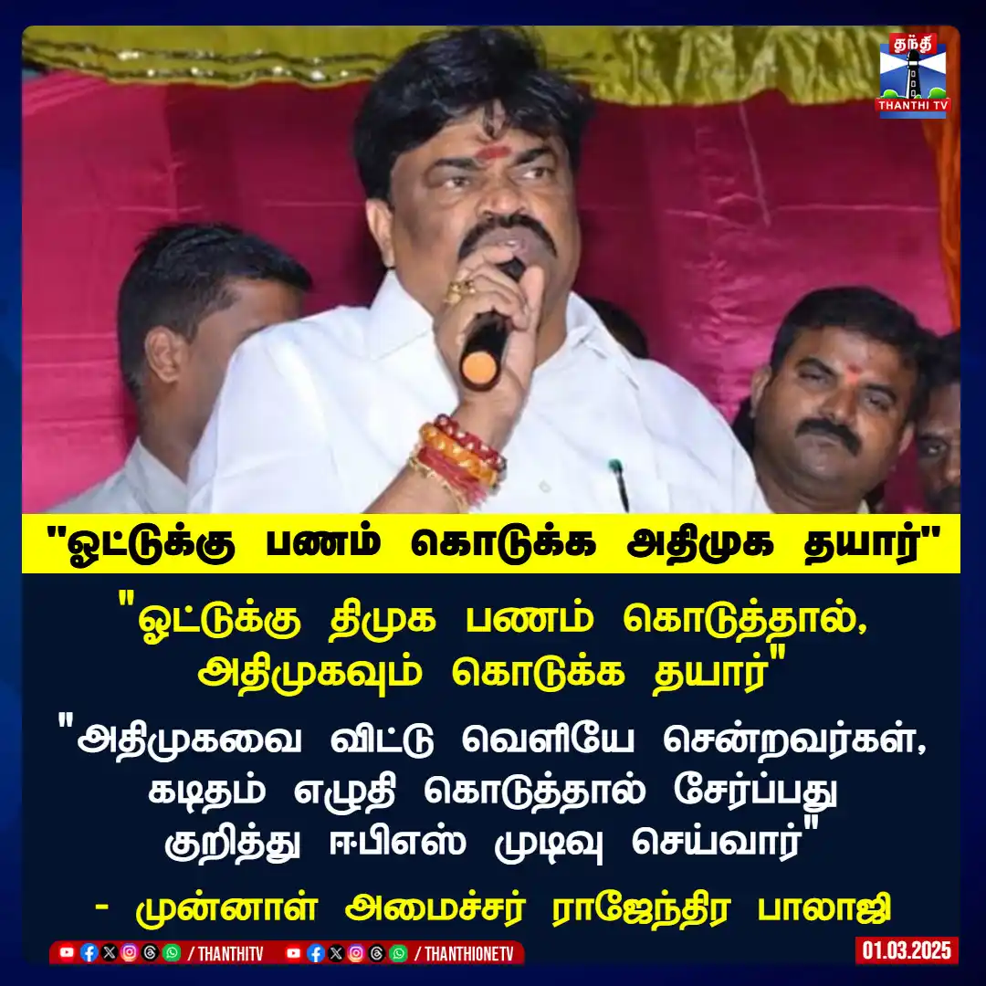 Image from Thanthi TV: "ஓட்டுக்கு திமுக பணம் கொடுத்தால், அதிமுகவும் கொடுக்க தயார்" "அதிமுகவை...