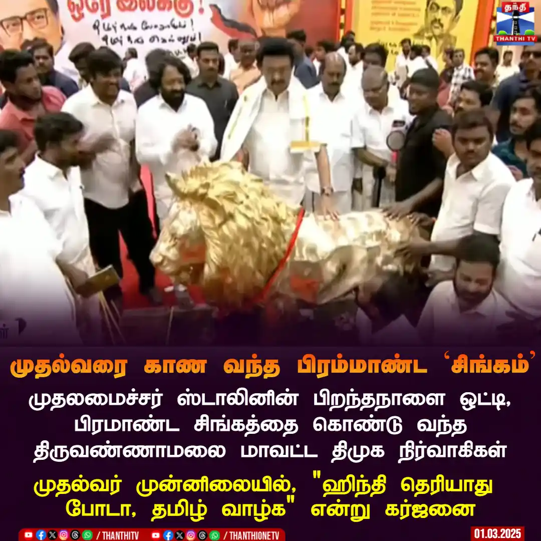 Image from Thanthi TV: முதல்வரை காண வந்த பிரம்மாண்ட 'சிங்கம்' முதலமைச்சர் ஸ்டாலினின் பிறந்தந...