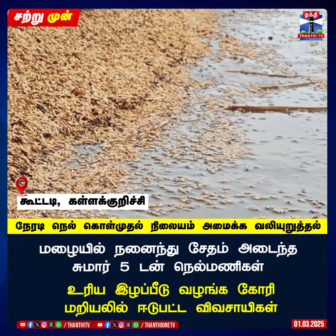 Image from Thanthi TV: <a class="text-blue-500 hover:underline cursor-pointer" href="/hashtag...