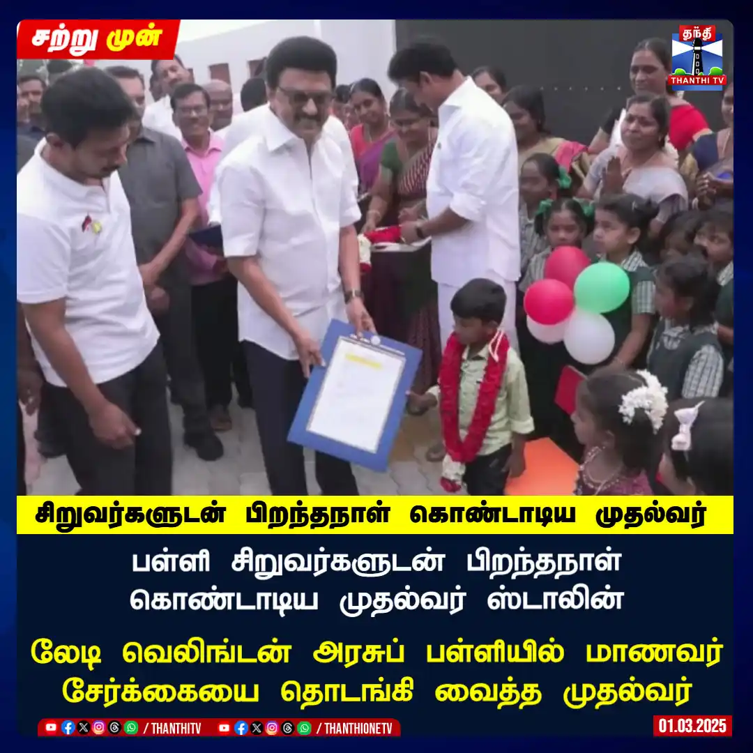 Image from Thanthi TV: <a class="text-blue-500 hover:underline cursor-pointer" href="/hashtag...