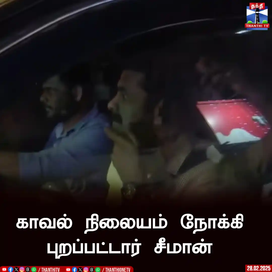 Image from Thanthi TV: காவல் நிலையம் நோக்கி புறப்பட்டார் சீமான்   <a class="text-blue-500 hov...
