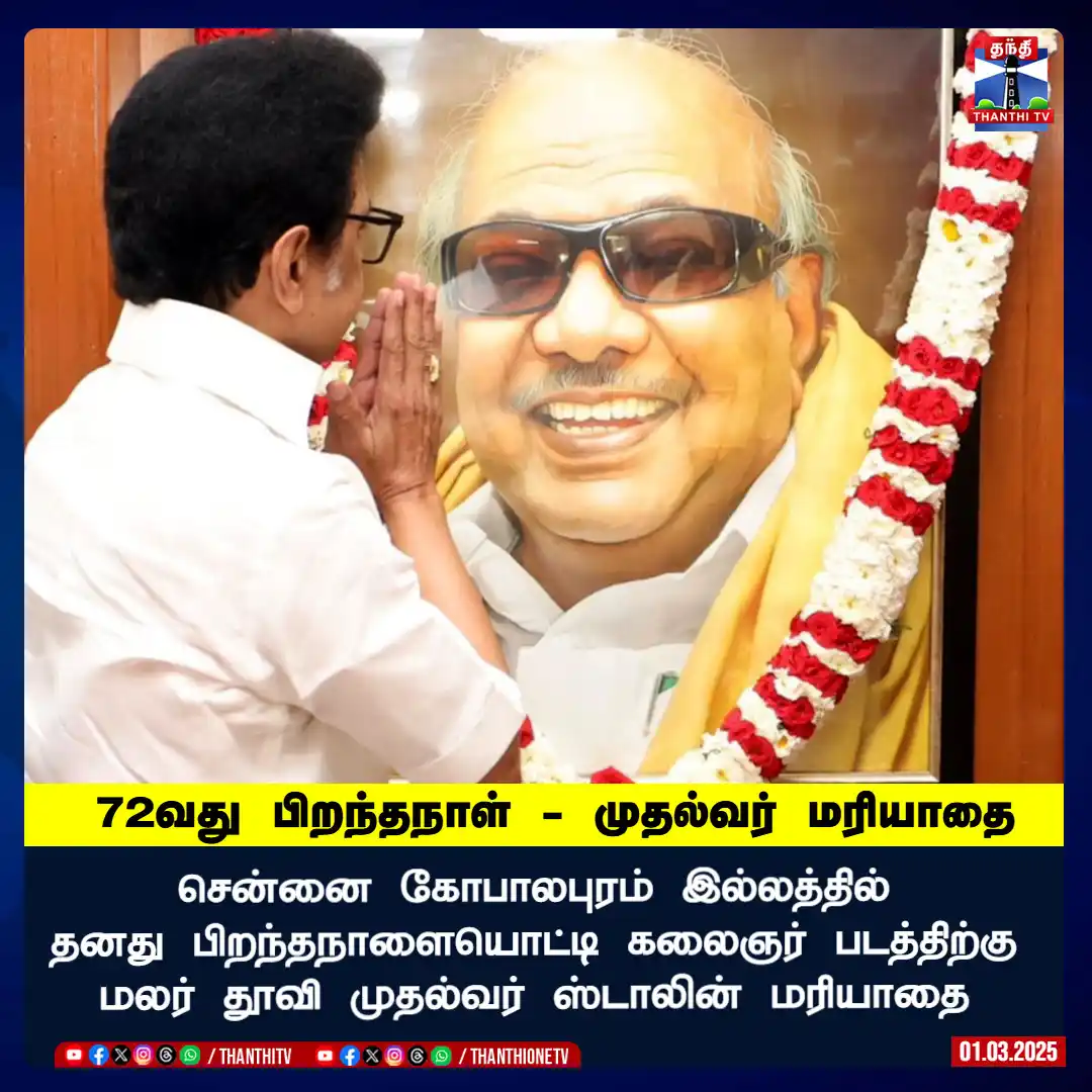 Image from Thanthi TV: சென்னை கோபாலபுரம் இல்லத்தில் தனது பிறந்தநாளையொட்டி கலைஞர் படத்திற்கு ம...