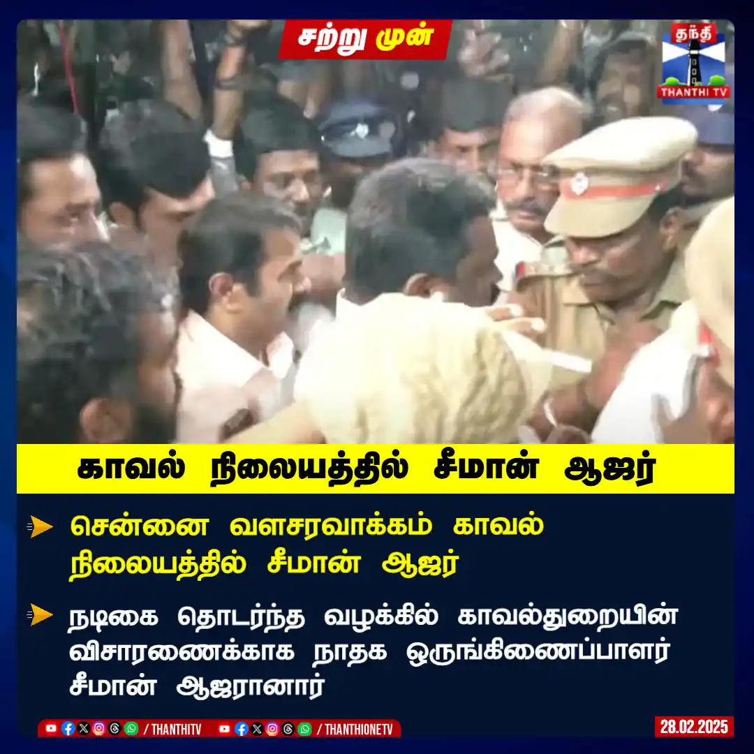 Image from Thanthi TV: காவல் நிலையத்தில் சீமான் ஆஜர் சென்னை வளசரவாக்கம் காவல் நிலையத்தில் சீ...