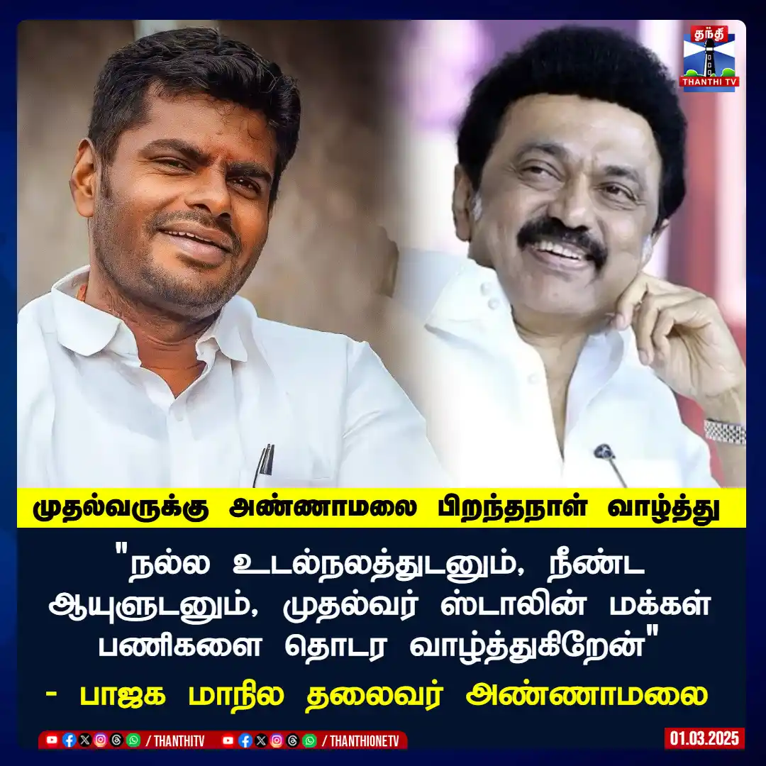 Image from Thanthi TV: "நல்ல உடல்நலத்துடனும், நீண்ட ஆயுளுடனும், முதல்வர் ஸ்டாலின் மக்கள் பணிக...