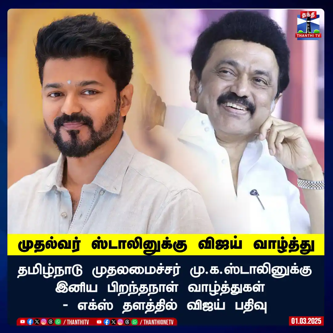 Image from Thanthi TV: தமிழ்நாடு முதலமைச்சர் மு.க.ஸ்டாலினுக்கு இனிய பிறந்தநாள் வாழ்த்துகள் - ...