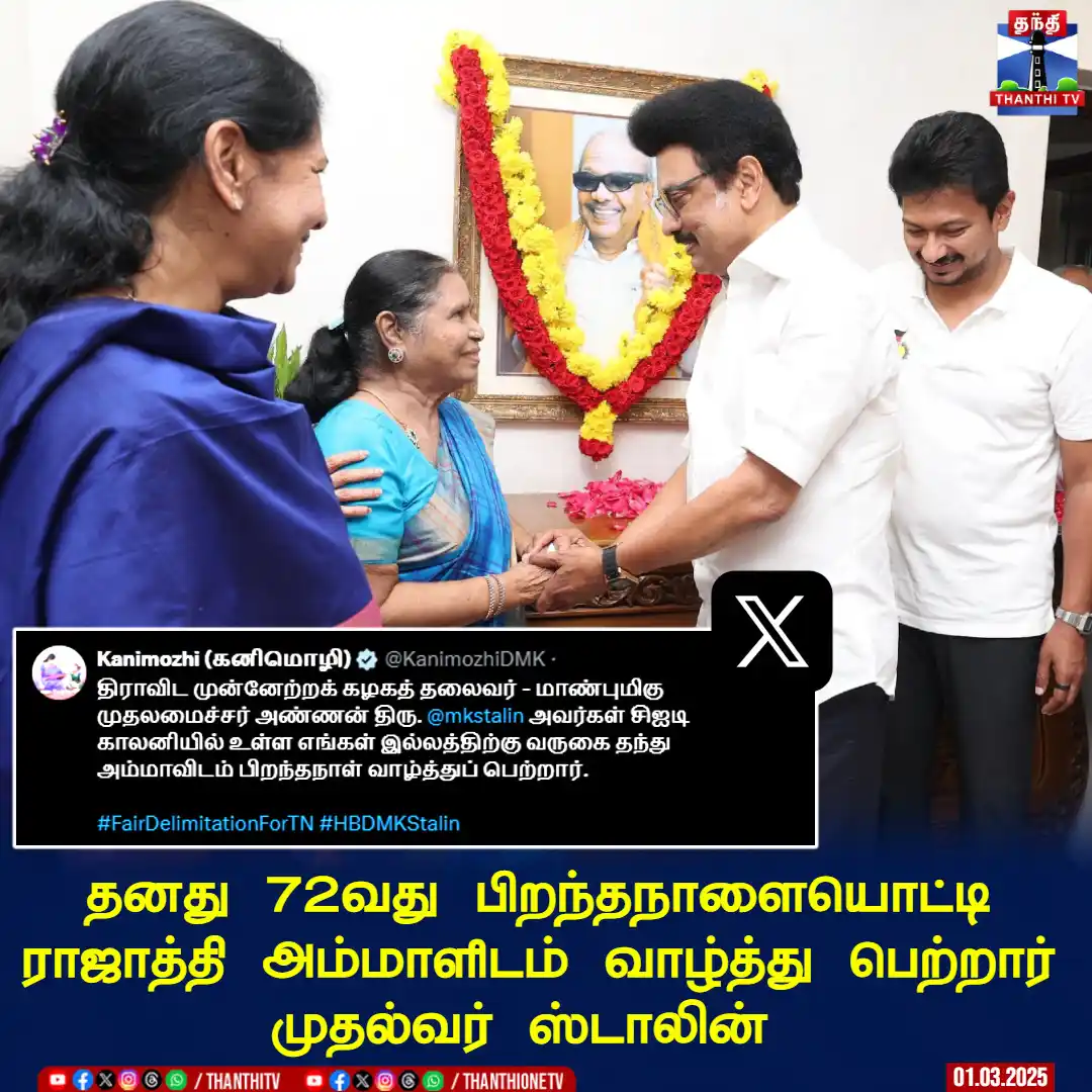 Image from Thanthi TV: தனது 72வது பிறந்தநாளையொட்டி ராஜாத்தி அம்மாளிடம் வாழ்த்து பெற்றார் முதல...