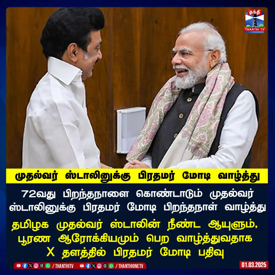 Image from Thanthi TV: 72வது பிறந்தநாளை கொண்டாடும் முதல்வர் ஸ்டாலினுக்கு பிரதமர் மோடி பிறந்தந...