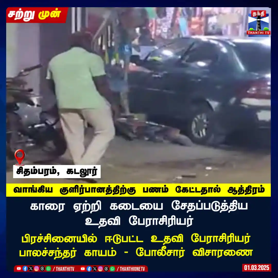 Image from Thanthi TV: <a class="text-blue-500 hover:underline cursor-pointer" href="/hashtag...