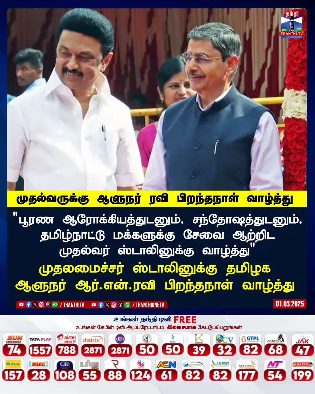 Image from Thanthi TV: பூரண ஆரோக்கியத்துடனும், சந்தோஷத்துடனும், தமிழ்நாட்டு மக்களுக்கு சேவை ஆ...