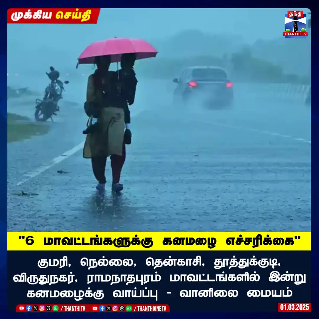 Image from Thanthi TV: <a class="text-blue-500 hover:underline cursor-pointer" href="/hashtag...