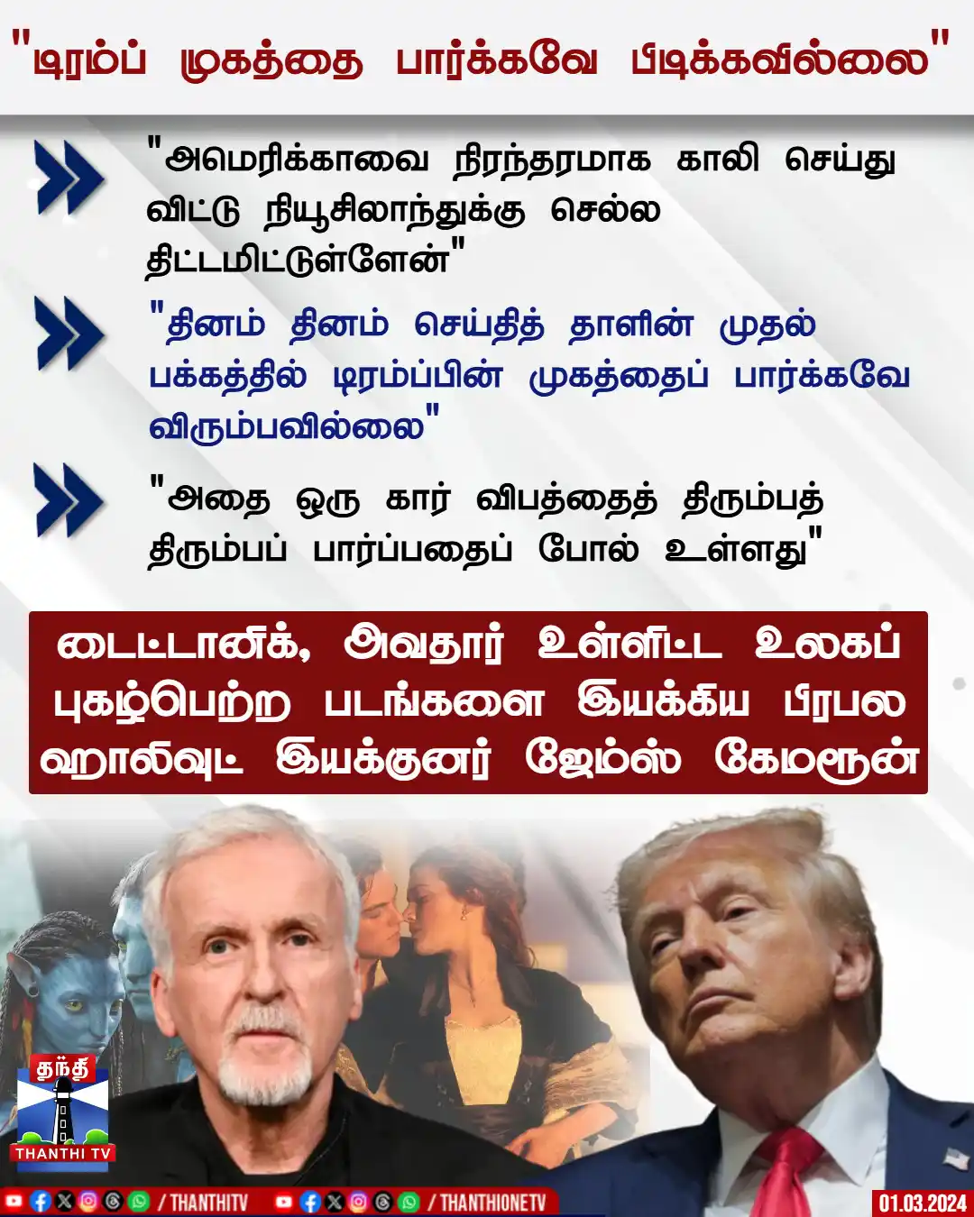 Image from Thanthi TV: "அமெரிக்காவை நிரந்தரமாக காலி செய்து விட்டு நியூசிலாந்துக்கு செல்ல திட்...