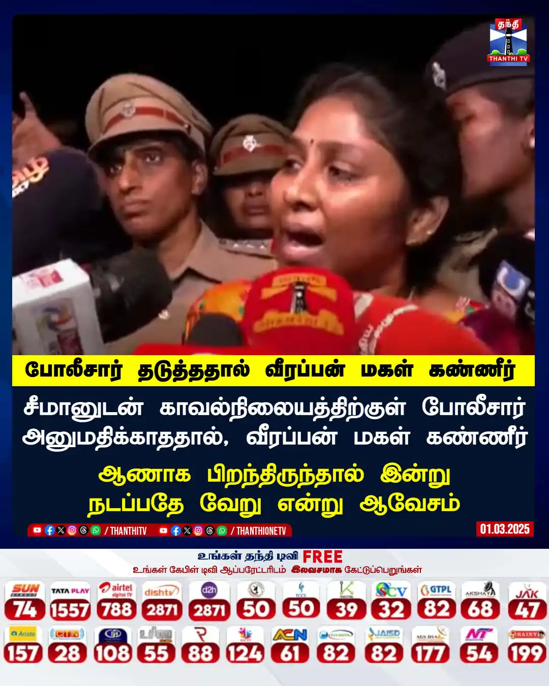 Image from Thanthi TV: சீமானுடன் காவல்நிலையத்திற்குள் போலீசார் அனுமதிக்காததால், வீரப்பன் மகள்...