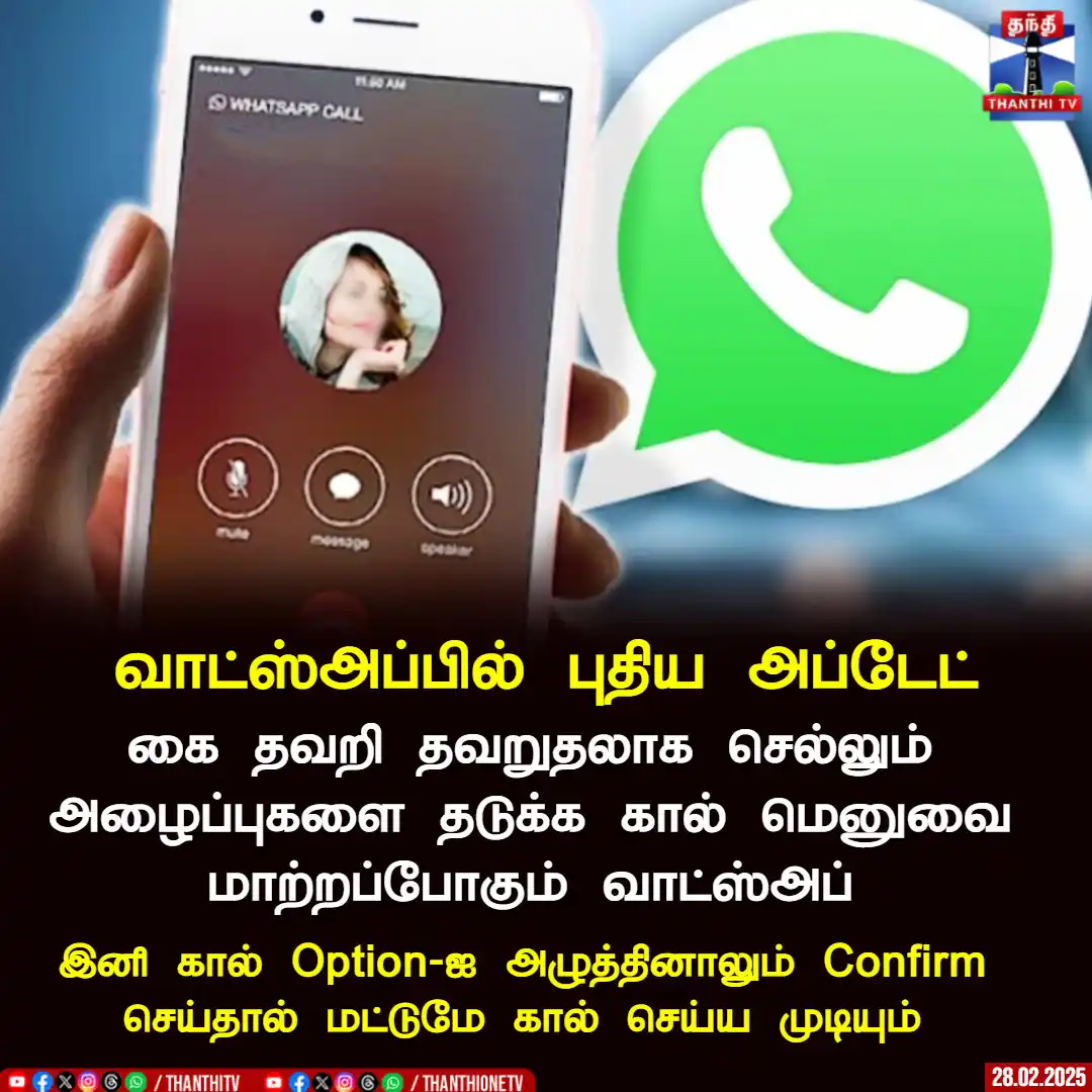 Image from Thanthi TV: வாட்ஸ்அப்பில் புதிய அப்டேட் கை தவறி தவறுதலாக செல்லும் அழைப்புகளை தடுக...