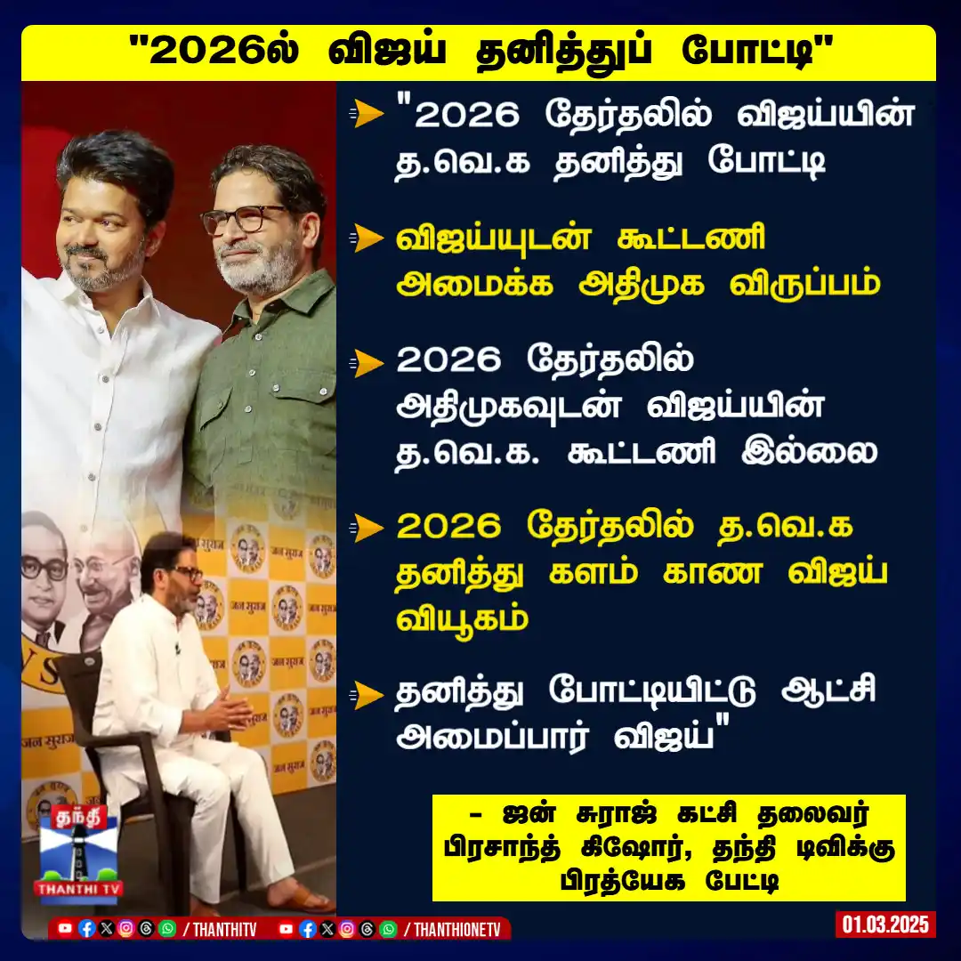 Image from Thanthi TV: <a class="text-blue-500 hover:underline cursor-pointer" href="/hashtag...