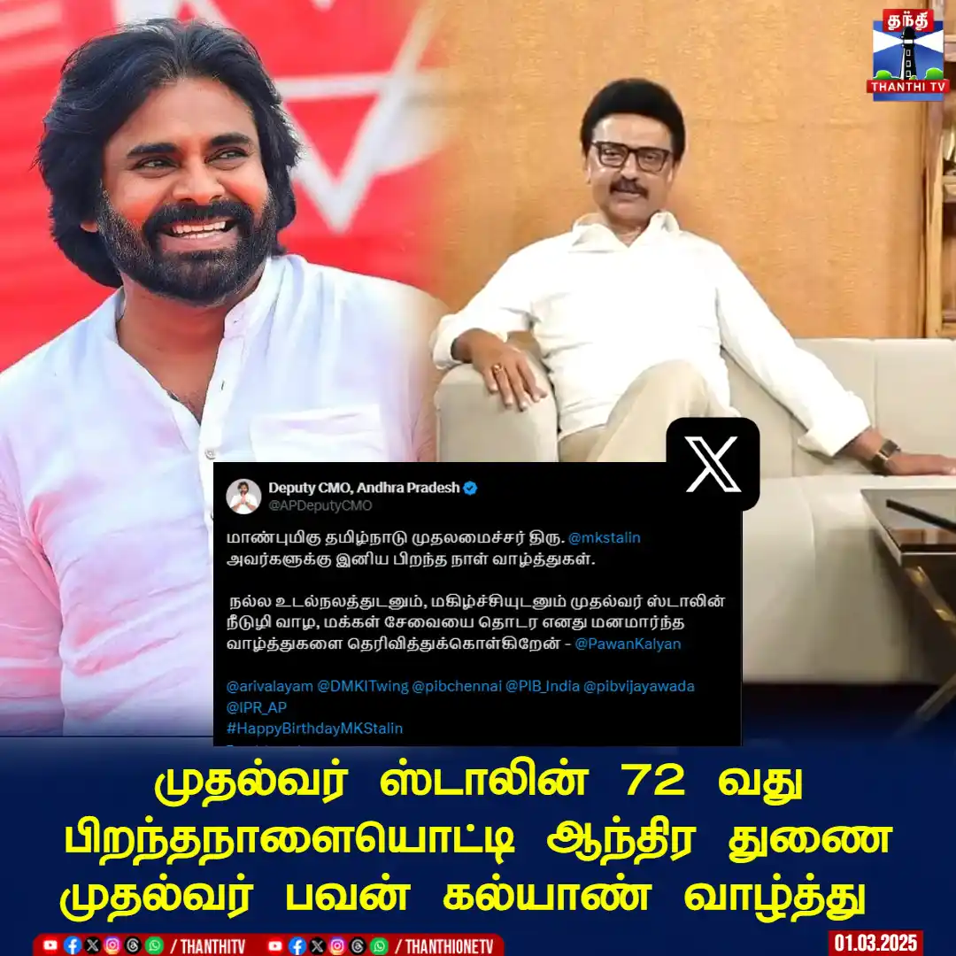Image from Thanthi TV: முதல்வர் ஸ்டாலின் 72 வது பிறந்தநாளையொட்டி ஆந்திர துணை முதல்வர் பவன் கல...