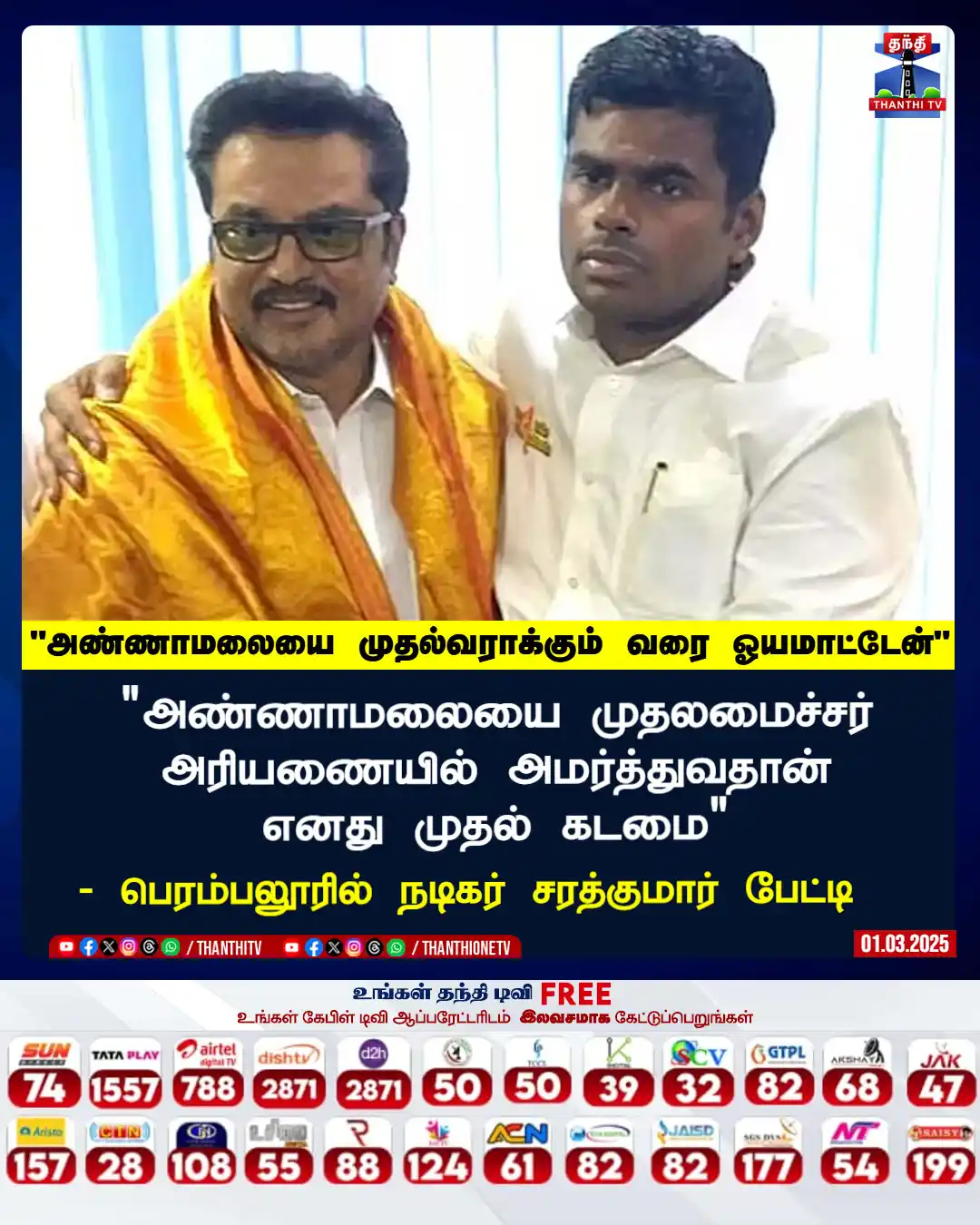 Image from Thanthi TV: "அண்ணாமலையை முதலமைச்சர் அரியணையில் அமர்த்துவதான் எனது முதல் கடமை" - ப...