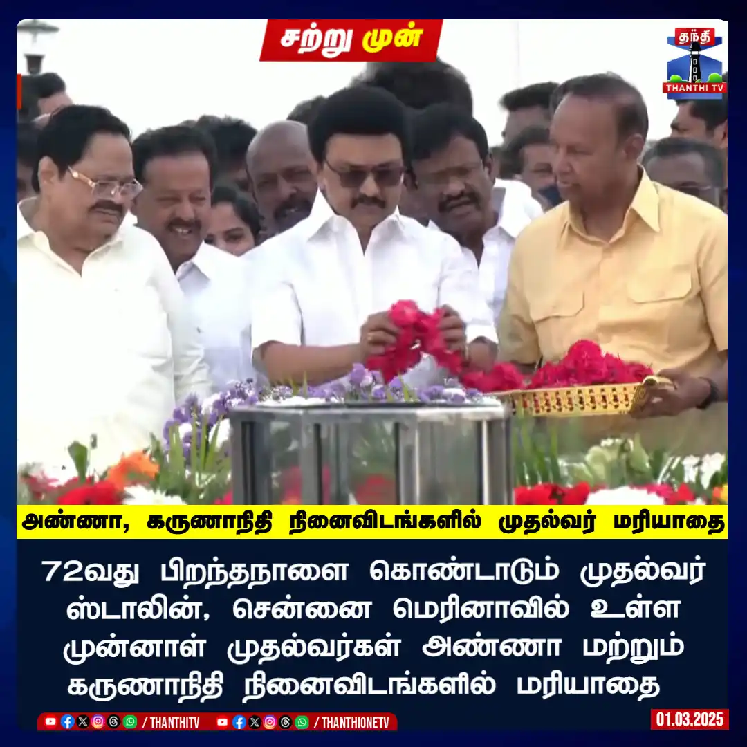 Image from Thanthi TV: 72வது பிறந்தநாளை கொண்டாடும் முதல்வர் ஸ்டாலின், சென்னை மெரினாவில் உள்ள...