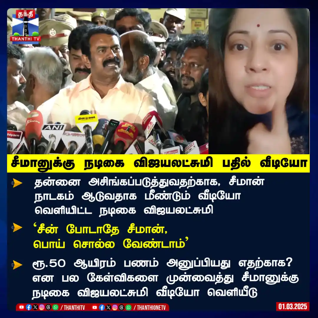Image from Thanthi TV: சீமானுக்கு நடிகை விஜயலட்சுமி பதில் வீடியோ <a class="text-blue-500 hov...