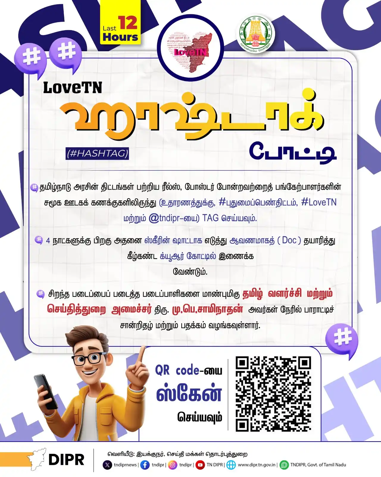 Image from TNDIPR, Govt. of Tamil Nadu: லவ் டிஎன்(LoveTN ) ஹாஷ்டாக் போட்டி  (Last 12 Hours To Go)...