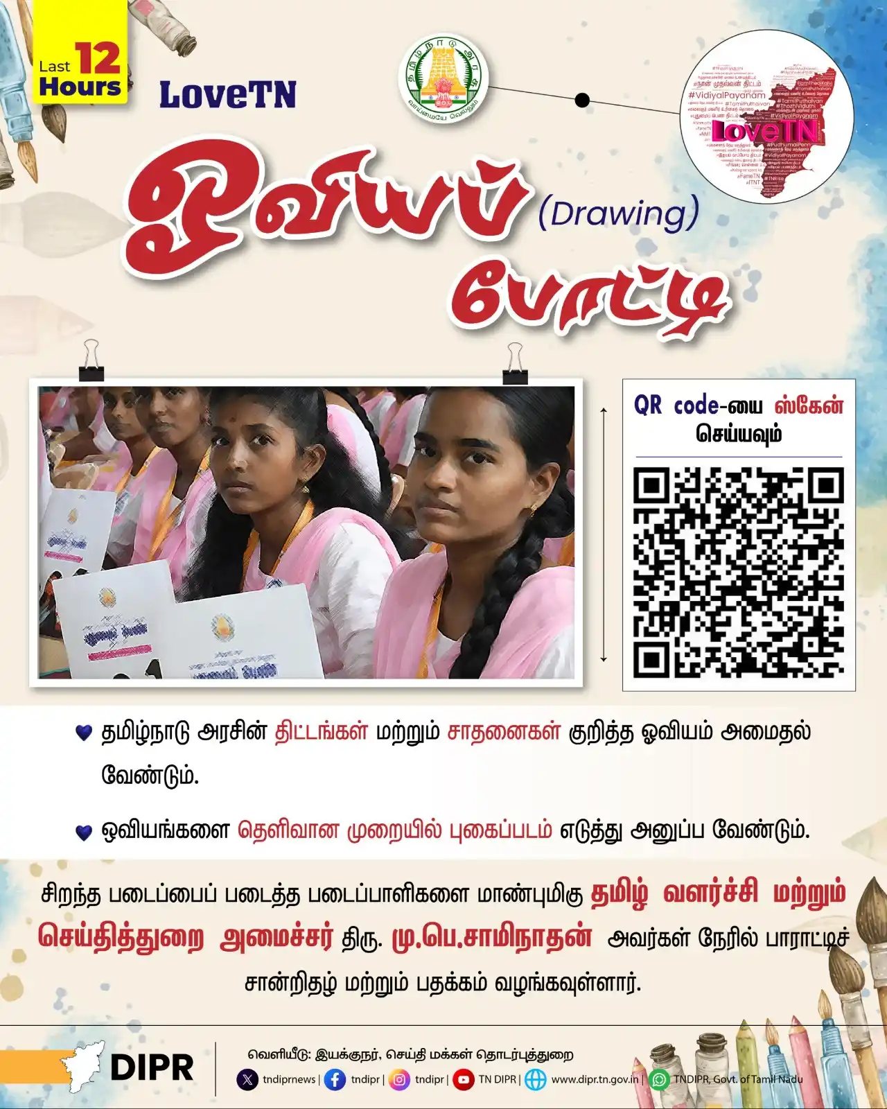 Image from TNDIPR, Govt. of Tamil Nadu: லவ் டிஎன்(LoveTN ) ஓவியப்  போட்டி (Last 12 Hours To Go)...