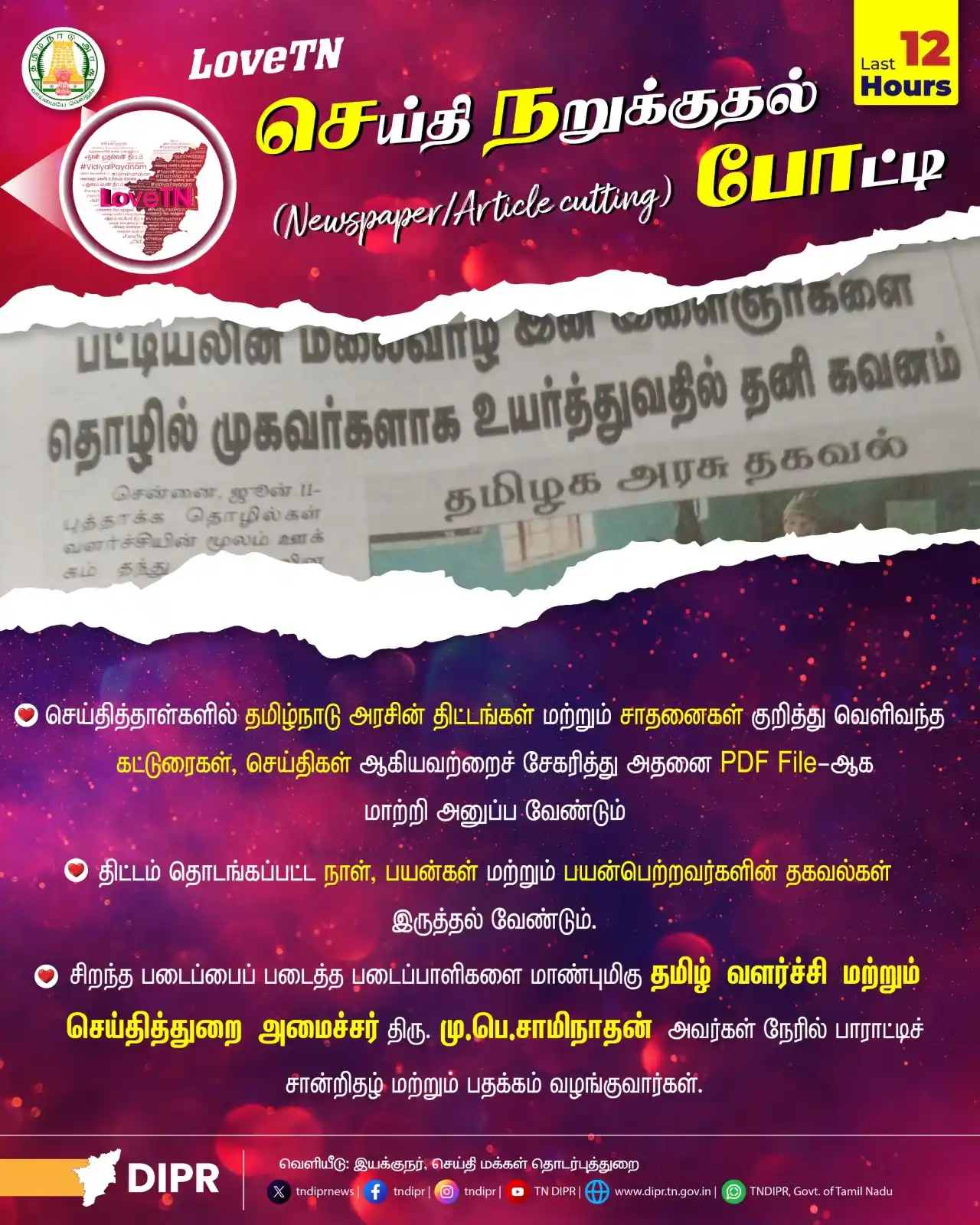 Image from TNDIPR, Govt. of Tamil Nadu: லவ் டிஎன்(LoveTN ) செய்தி நறுக்குதல் போட்டி   (Last 12 Hours To Go)...