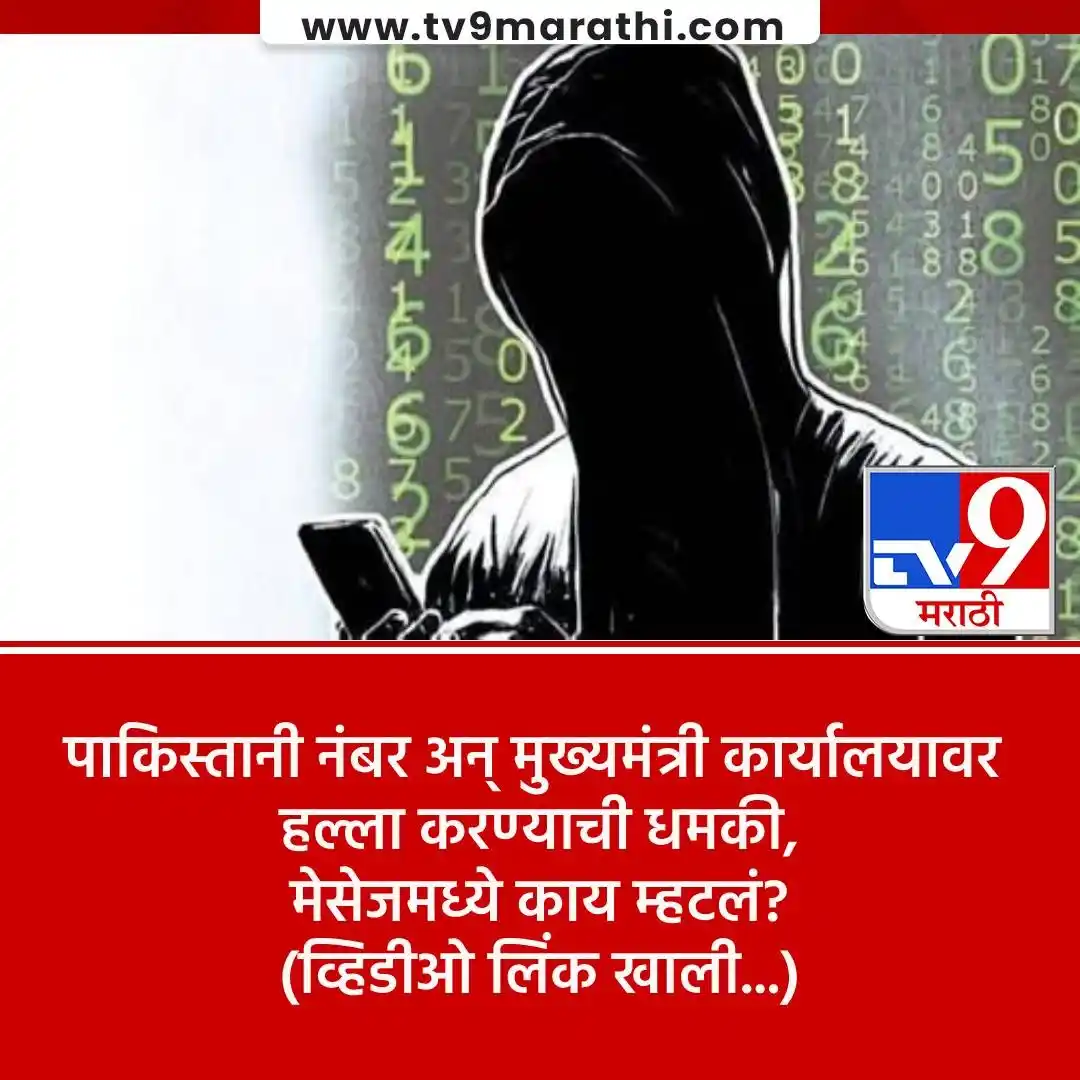 Image from Tv9 Marathi: *VIDEO : पाकिस्तानी नंबरवरून ट्रॅफिक पोलिसांना व्हॉट्सॲपवर हा धमकीचा ...