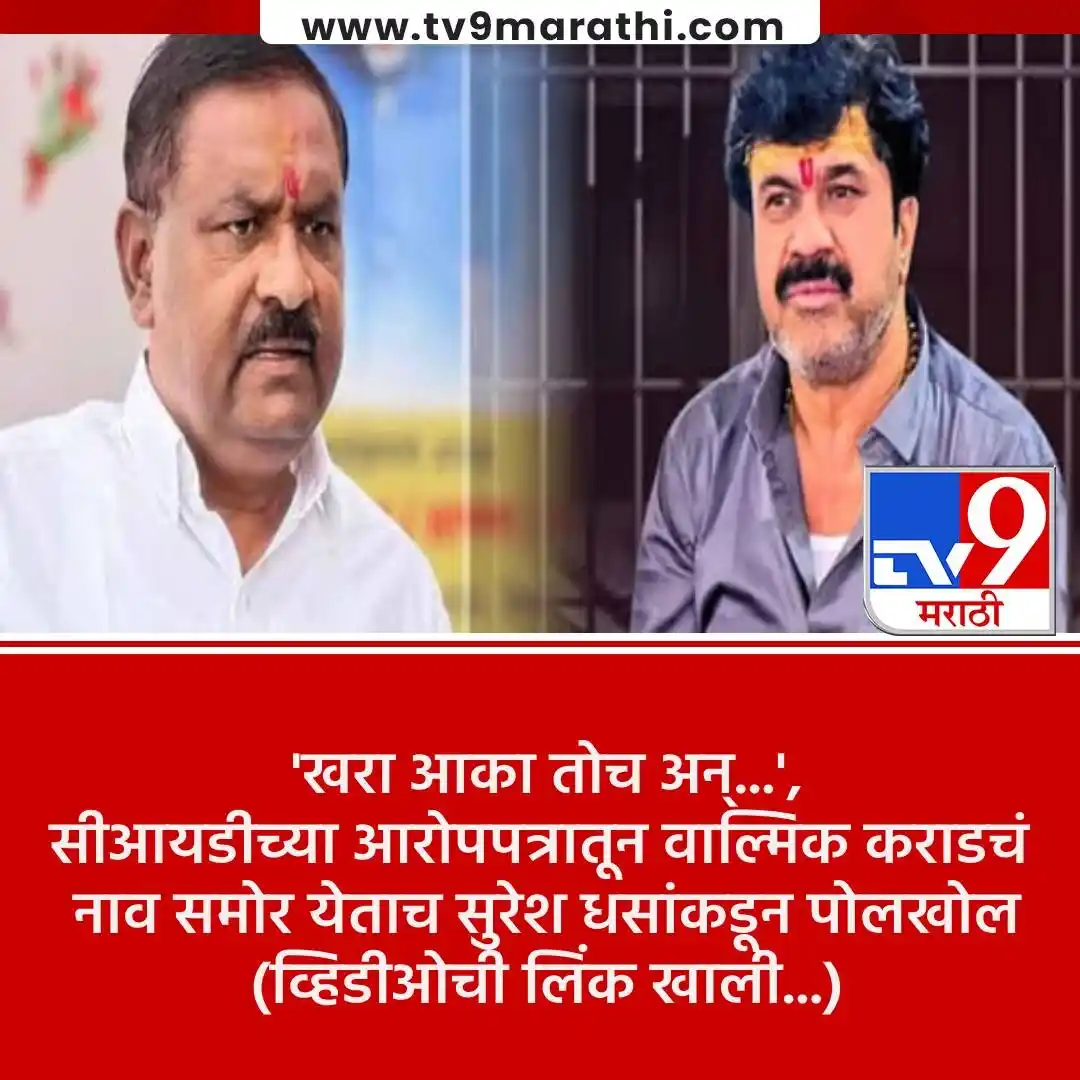 Image from Tv9 Marathi: *VIDEO : वाल्मिक कराड संतोष देशमुखांच्या हत्येचा मास्टरमाईंड सुरेश धसा...