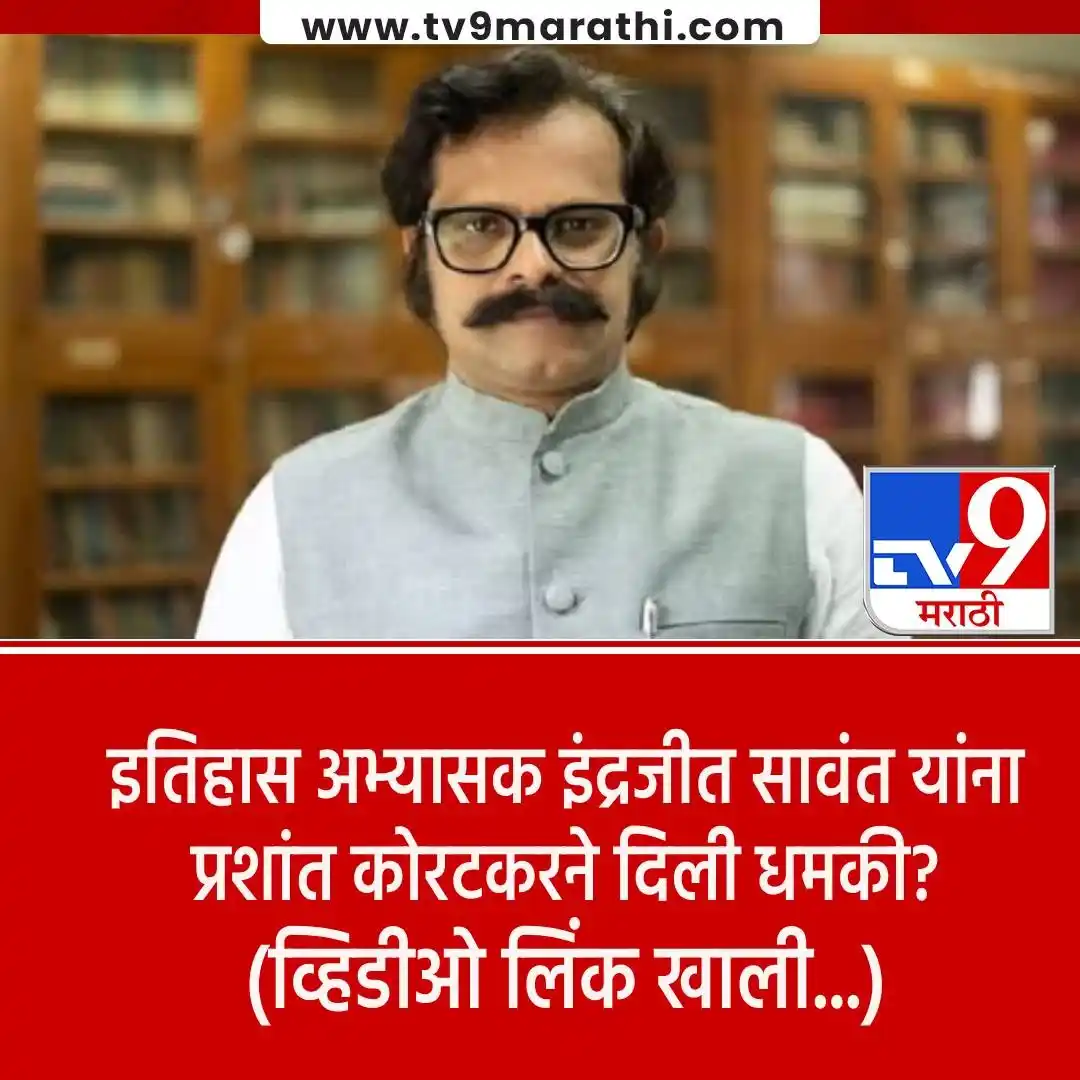 Image from Tv9 Marathi: *VIDEO : इंद्रजीत सावंत प्रकरणी मोठी अपडेट! प्रशांत कोरटकरनेच सावंतांन...