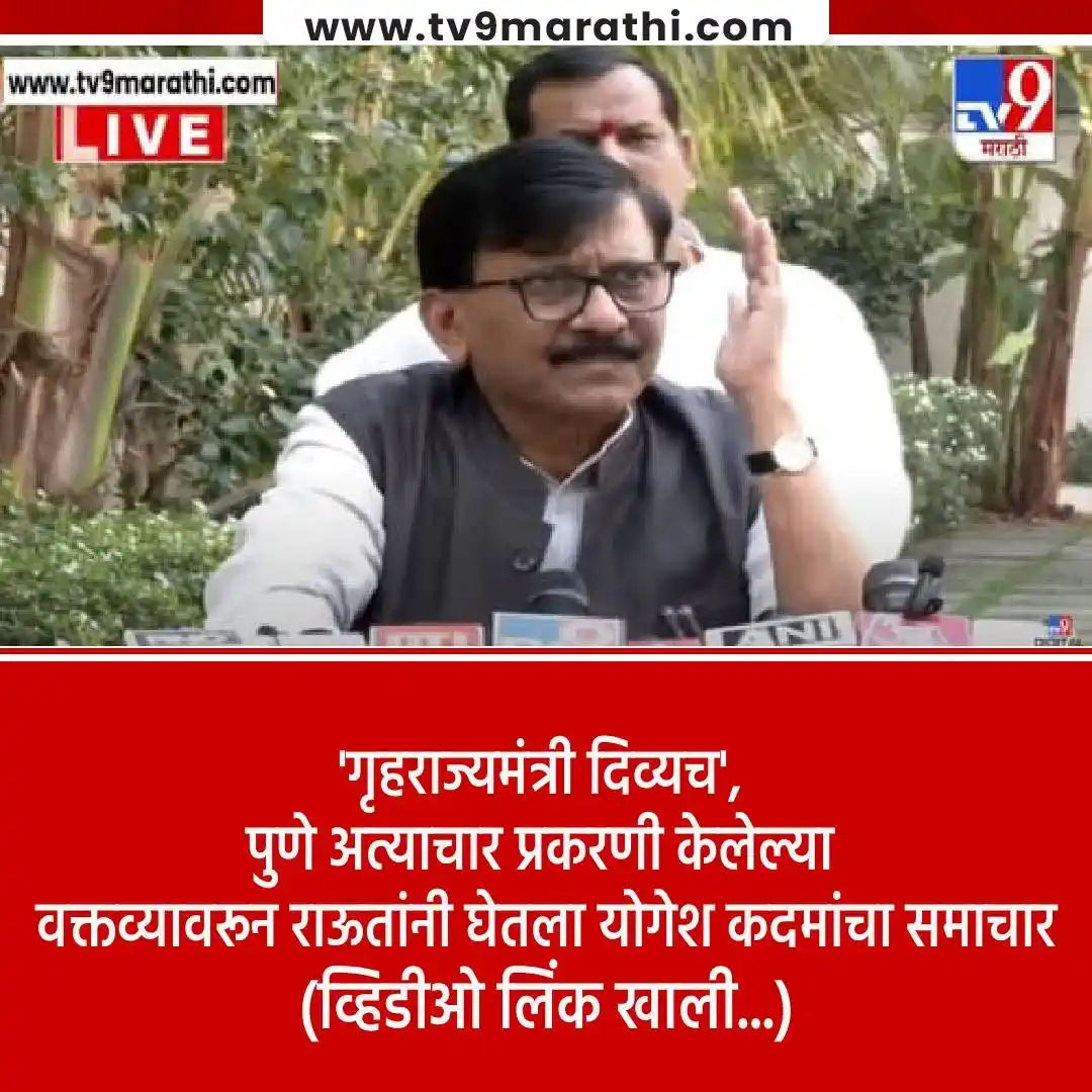 Image from Tv9 Marathi: *VIDEO : योगेश कदमांच्या ‘त्या’ वक्तव्यावरून संजय राऊत संतापले, बघा क...