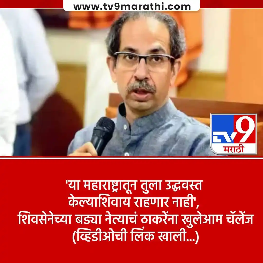 Image from Tv9 Marathi: *VIDEO : उद्धव ठाकरेंना शिंदेंच्या शिवसेनेतील बड्या नेत्याचा उघडपणे इश...