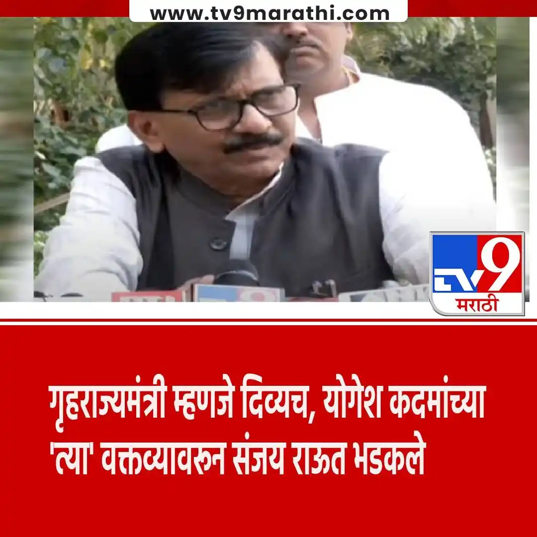 Image from Tv9 Marathi: योगेश कदम यांनी असं काय वक्तव्य केलं की संजय राूत भडकले? वाचा सविस्तर ...